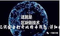 如何使用PI助记词安全打开比特币钱包