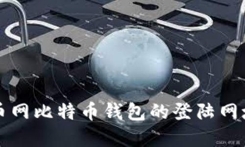 全面了解火币网比特币钱包的登陆网址和使用指南