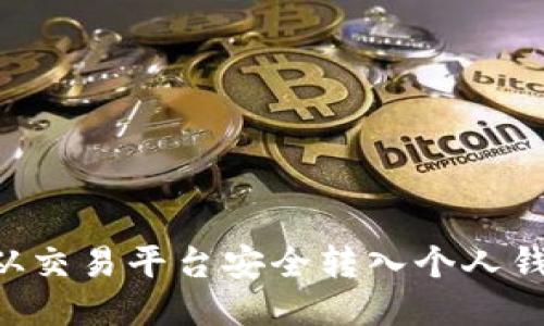 如何将比特币从交易平台安全转入个人钱包：全方位指南